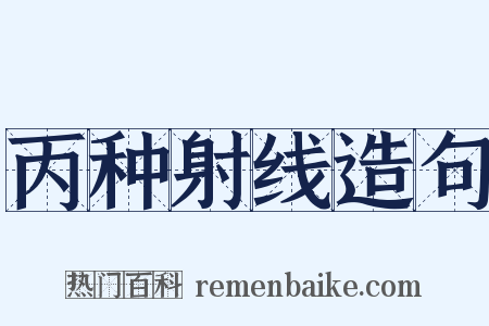 丙种射线造句是什么意思的图片